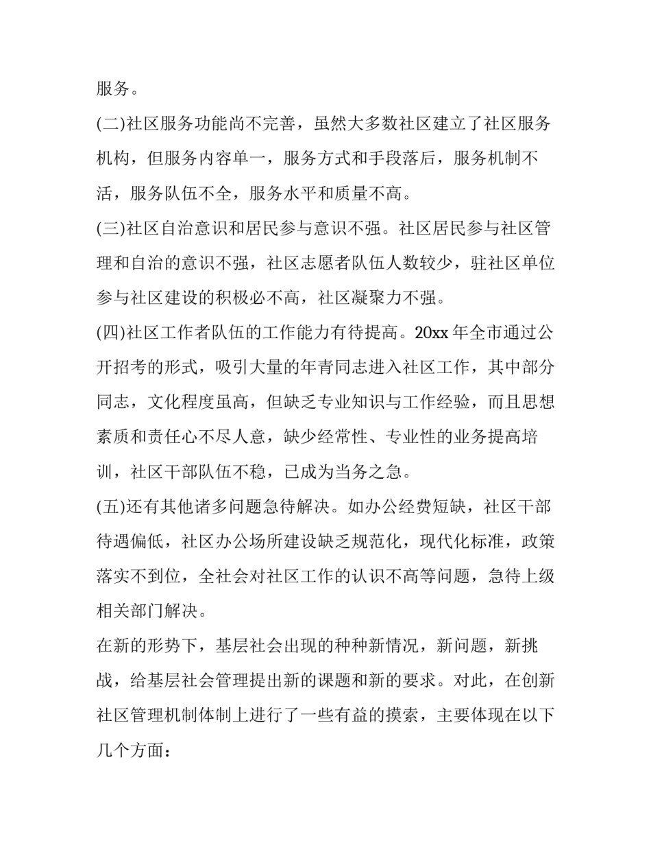 社区基层建设调查报告 社区基层调研报告(三篇)_第2页