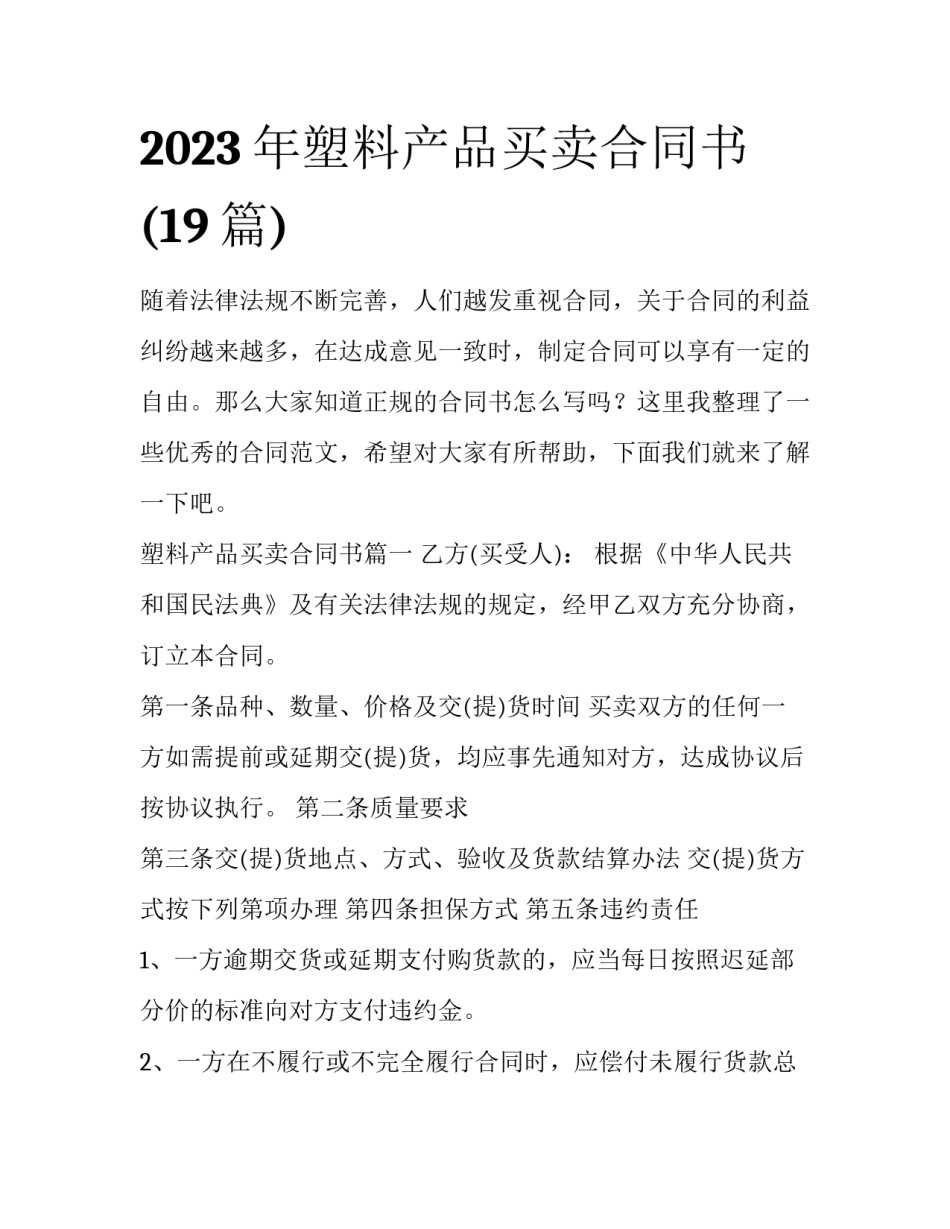 2023年塑料产品买卖合同书(19篇)_第1页