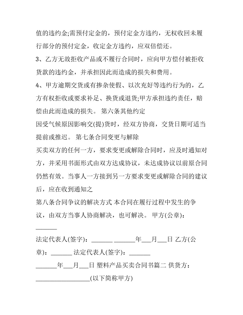 2023年塑料产品买卖合同书(19篇)_第2页