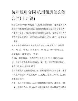 杭州租房合同 杭州租房怎么签合同(十九篇)