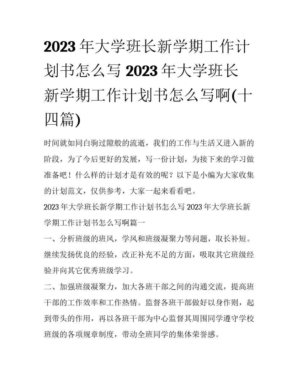 2023年大学班长新学期工作计划书怎么写 2023年大学班长新学期工作计划书怎么写啊(十四篇)_第1页