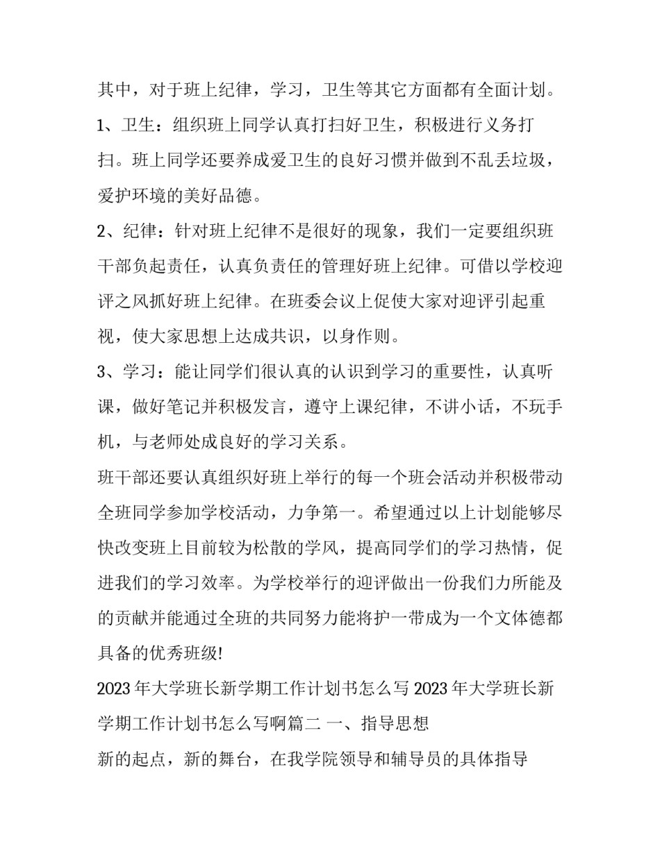 2023年大学班长新学期工作计划书怎么写 2023年大学班长新学期工作计划书怎么写啊(十四篇)_第2页