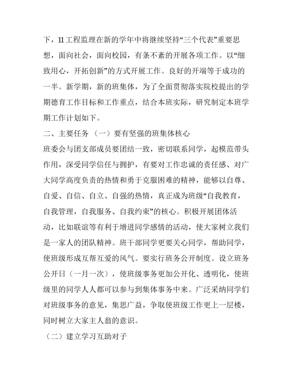 2023年大学班长新学期工作计划书怎么写 2023年大学班长新学期工作计划书怎么写啊(十四篇)_第3页