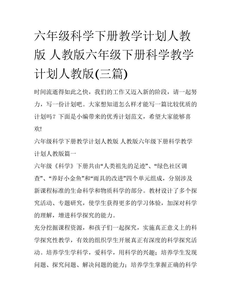 六年级科学下册教学计划人教版 人教版六年级下册科学教学计划人教版(三篇)_第1页