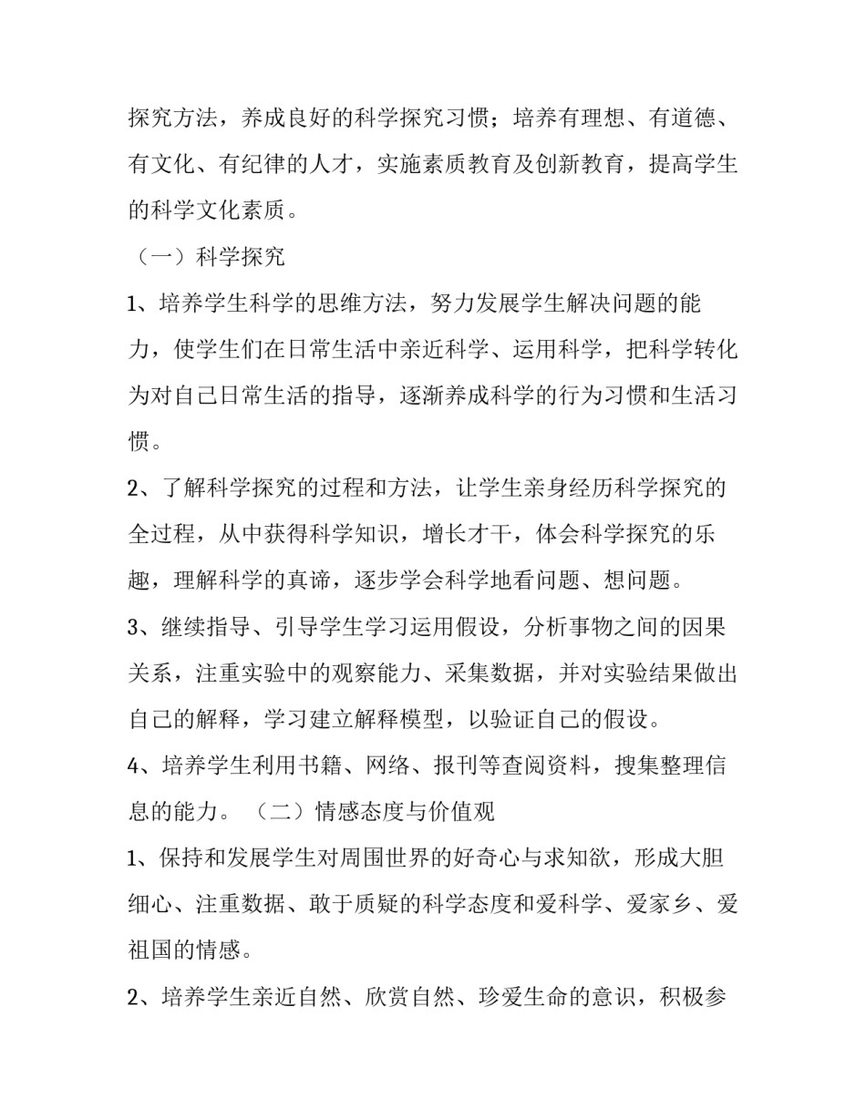 六年级科学下册教学计划人教版 人教版六年级下册科学教学计划人教版(三篇)_第2页
