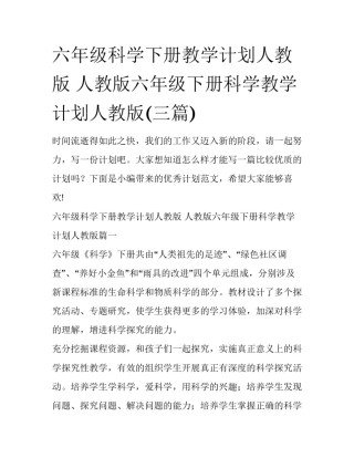 六年级科学下册教学计划人教版 人教版六年级下册科学教学计划人教版(三篇)