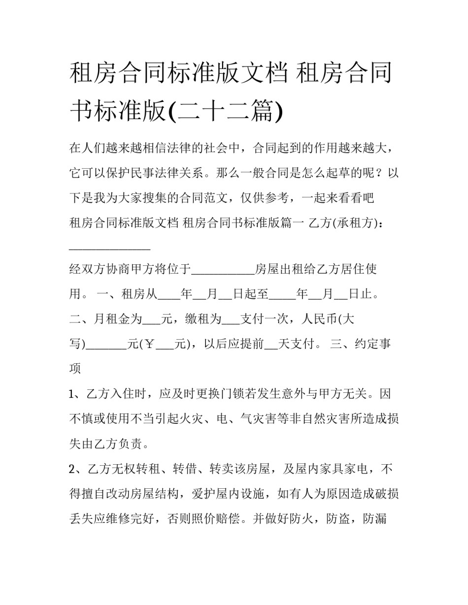 租房合同标准版文档 租房合同书标准版(二十二篇)_第1页