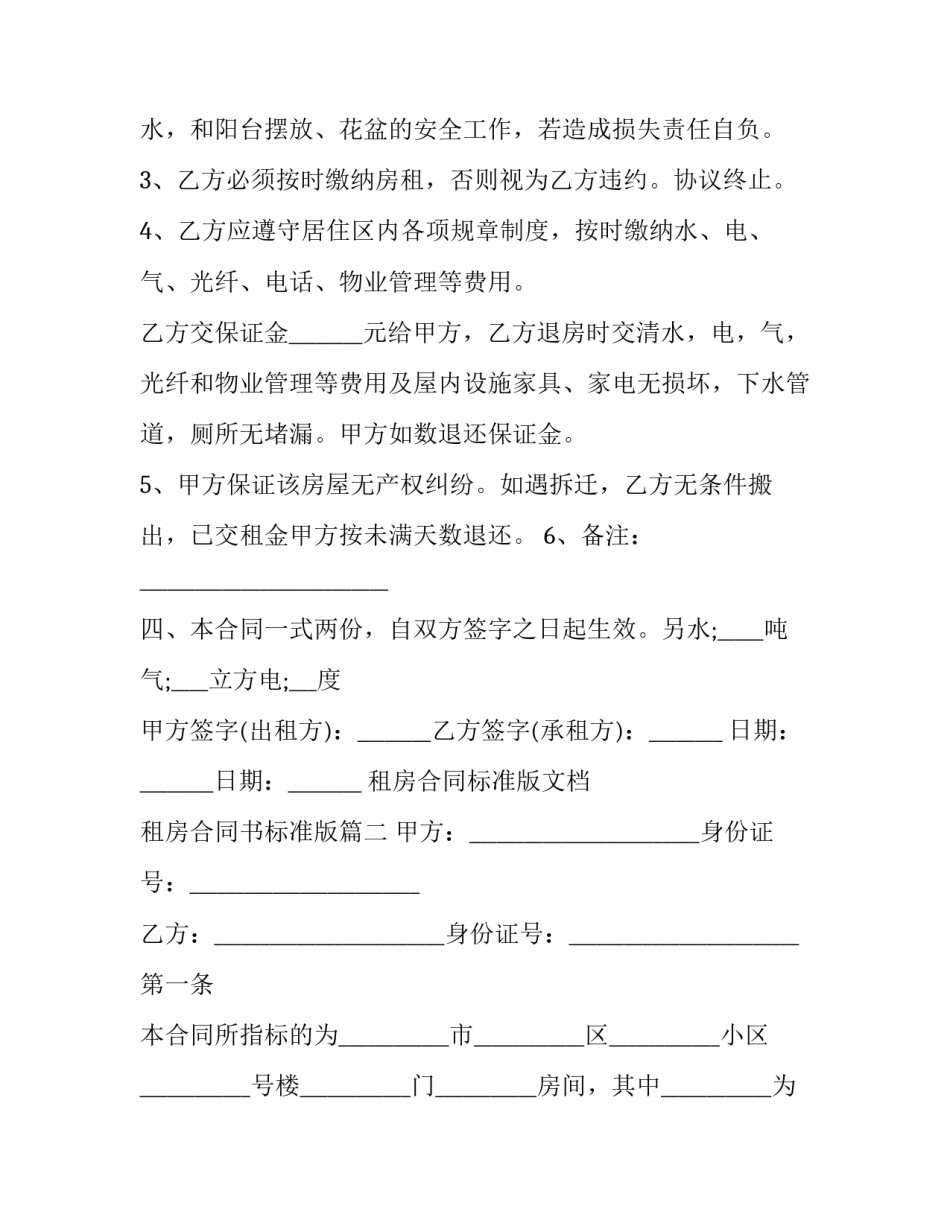 租房合同标准版文档 租房合同书标准版(二十二篇)_第2页