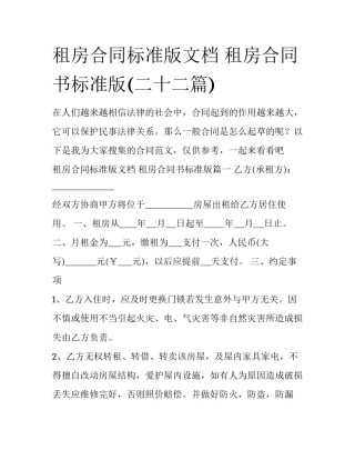 租房合同标准版文档 租房合同书标准版(二十二篇)