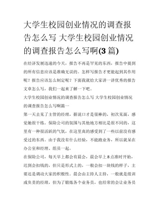 大学生校园创业情况的调查报告怎么写 大学生校园创业情况的调查报告怎么写啊(3篇)