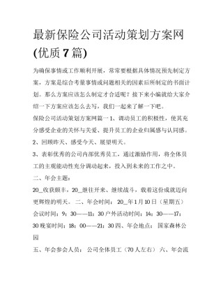 最新保险公司活动策划方案网(优质7篇)
