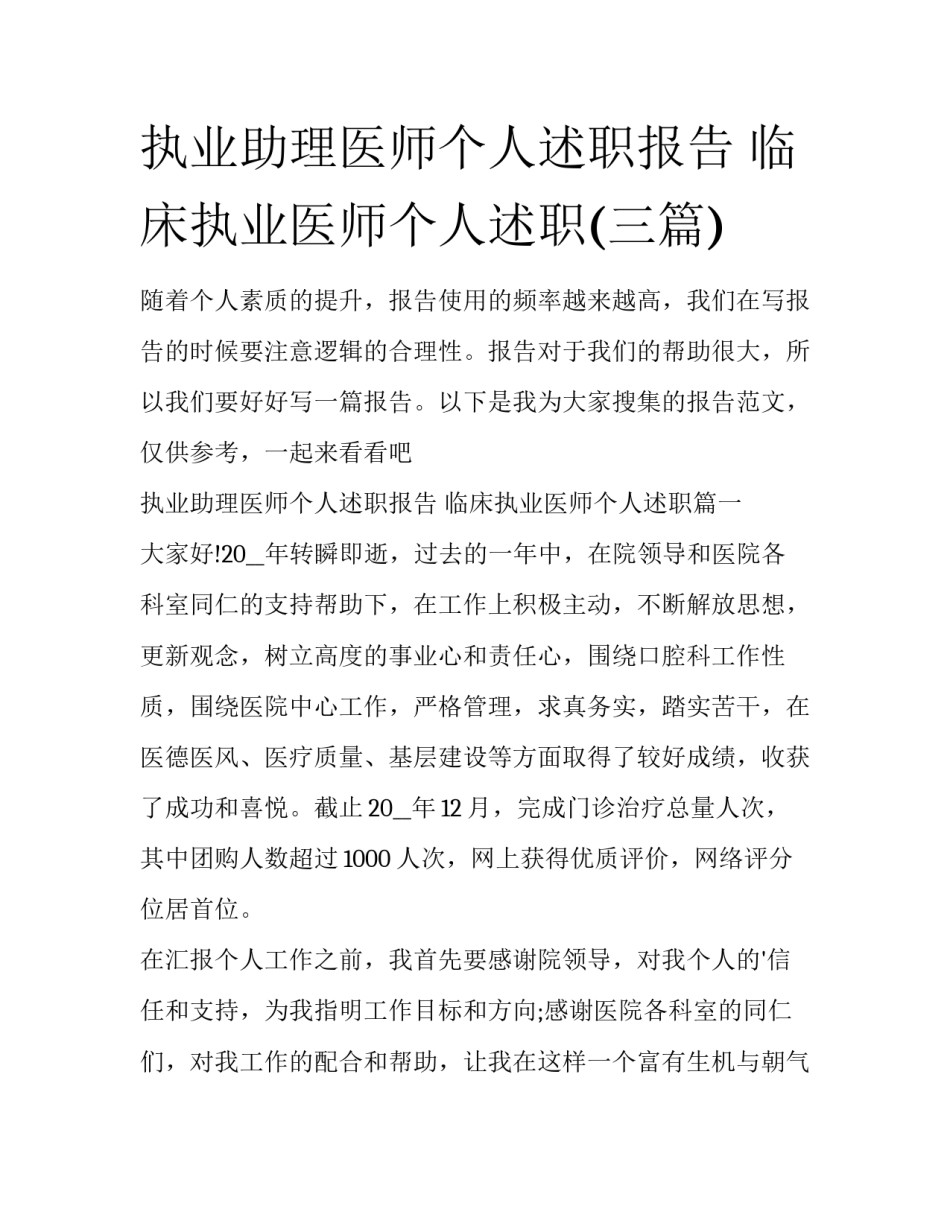 执业助理医师个人述职报告 临床执业医师个人述职(三篇)_第1页