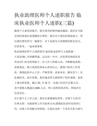 执业助理医师个人述职报告 临床执业医师个人述职(三篇)