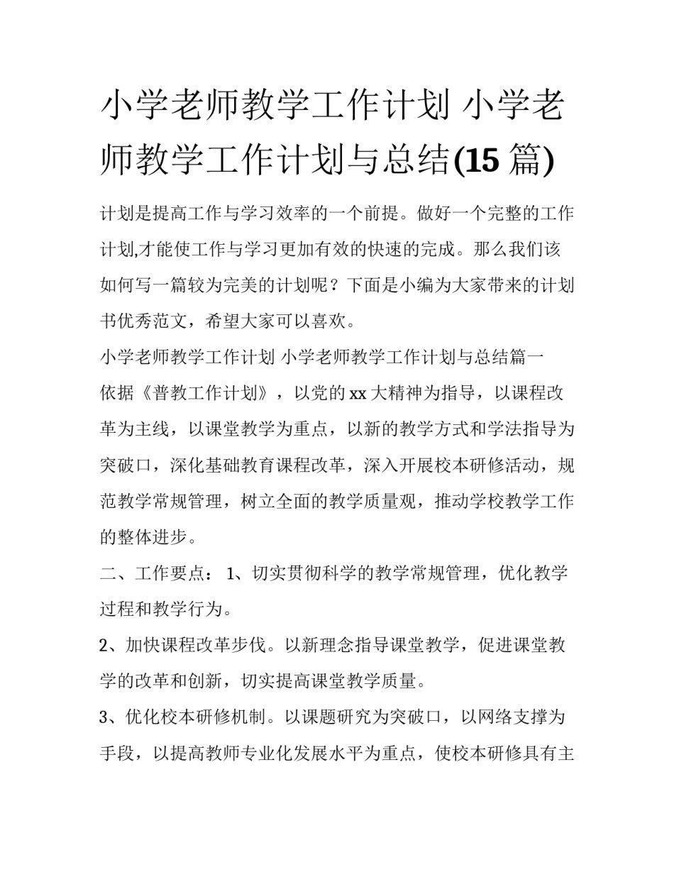 小学老师教学工作计划 小学老师教学工作计划与总结(15篇)_第1页
