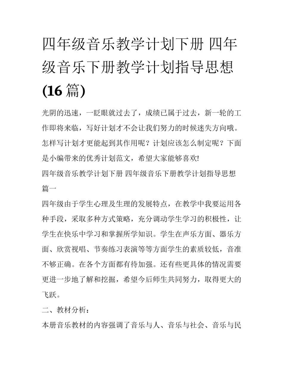 四年级音乐教学计划下册 四年级音乐下册教学计划指导思想(16篇)_第1页