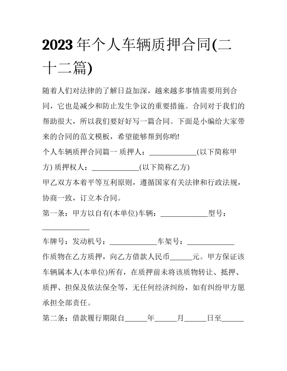 2023年个人车辆质押合同(二十二篇)_第1页