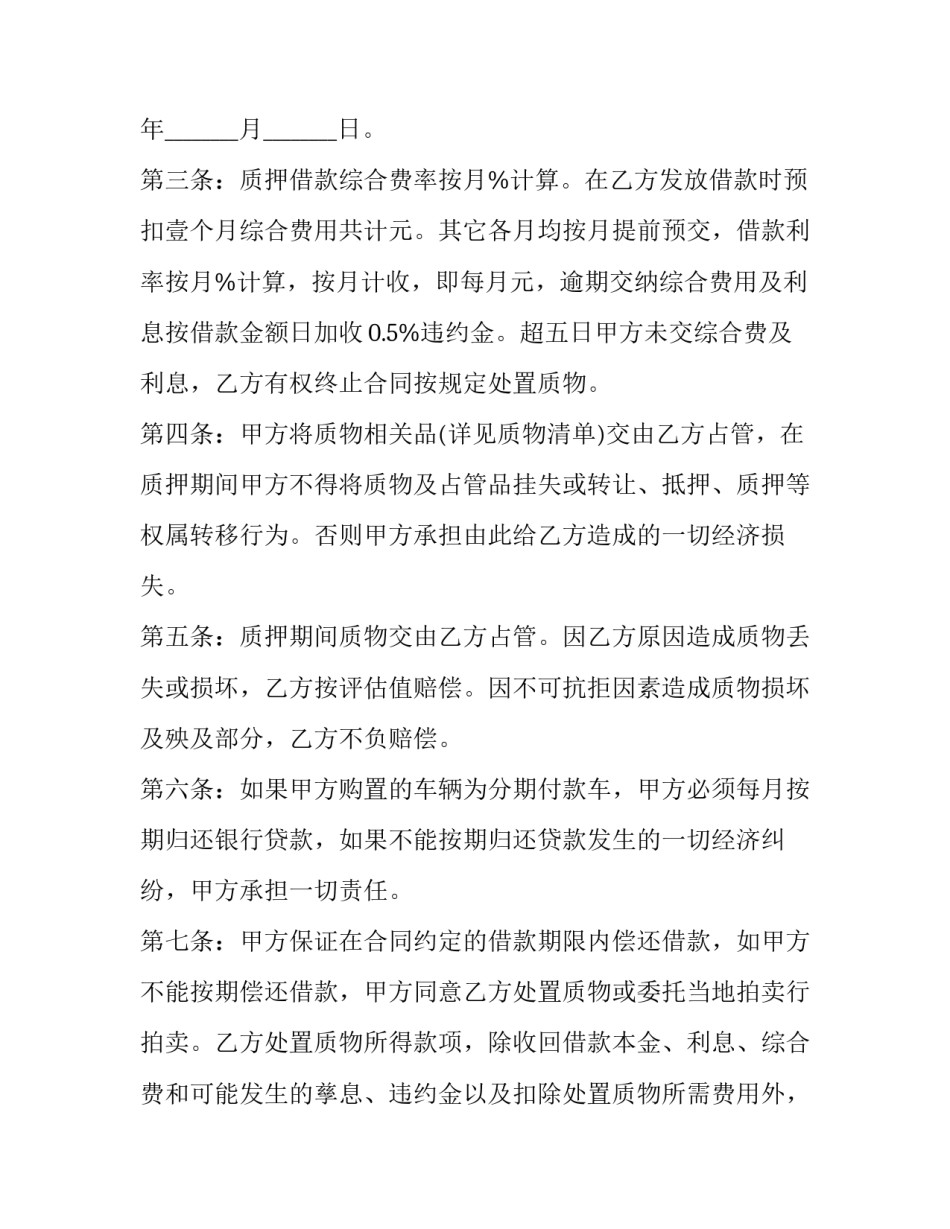 2023年个人车辆质押合同(二十二篇)_第2页