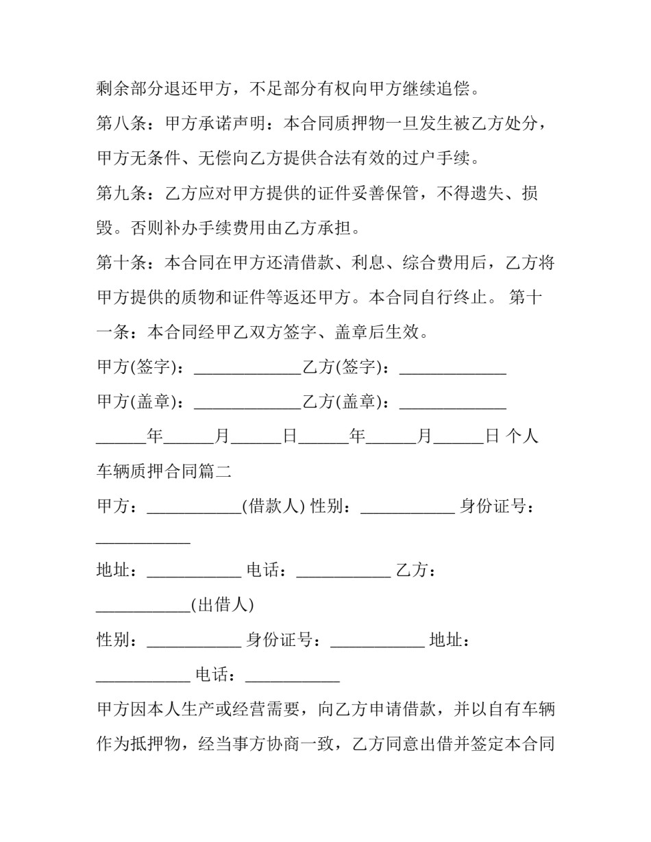 2023年个人车辆质押合同(二十二篇)_第3页