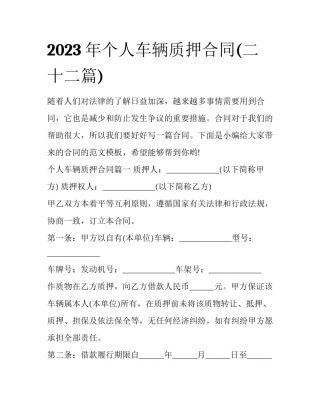 2023年个人车辆质押合同(二十二篇)