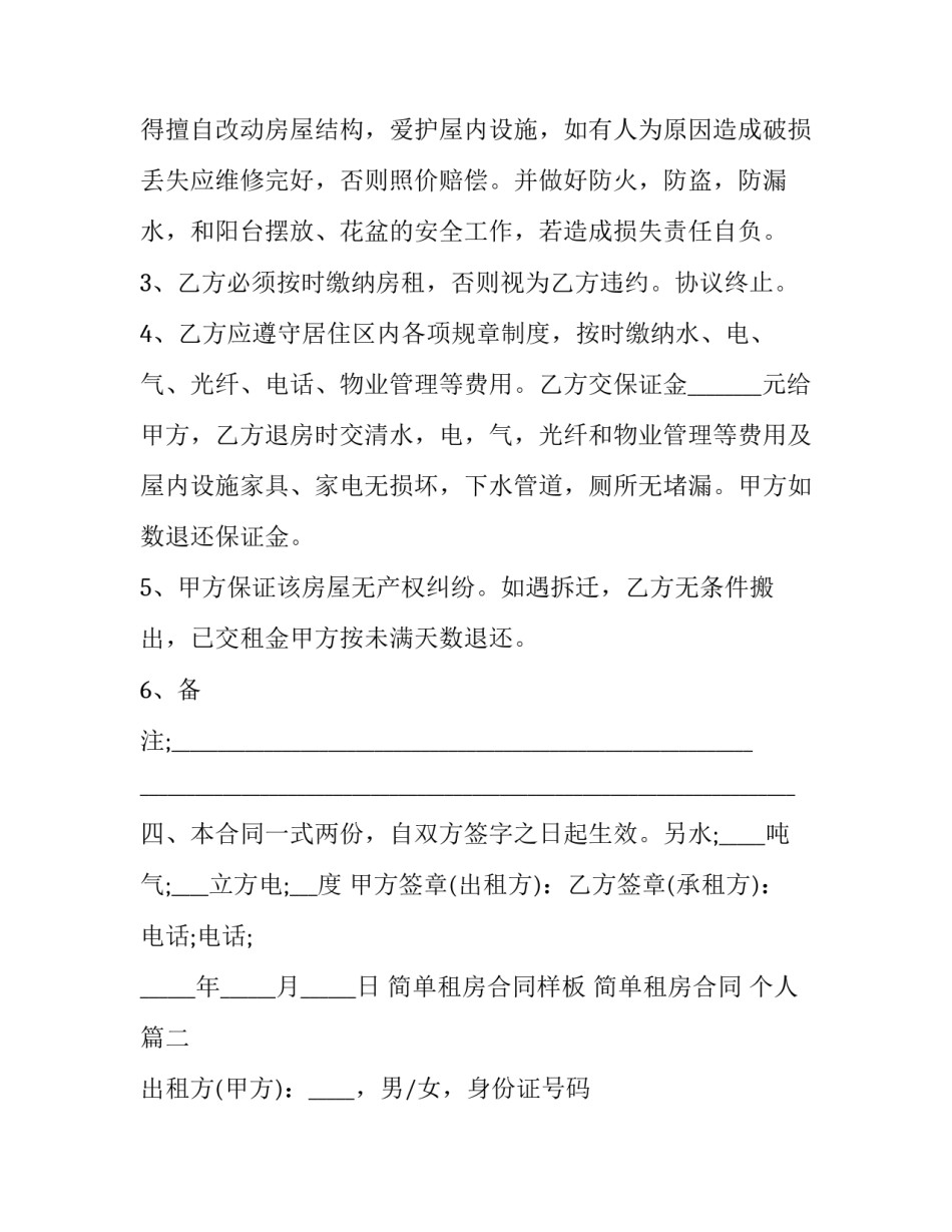 简单租房合同样板 简单租房合同 个人(二十二篇)_第2页