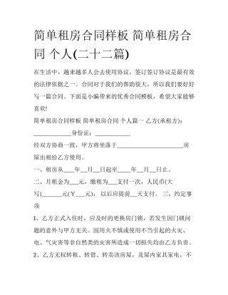 简单租房合同样板 简单租房合同 个人(二十二篇)