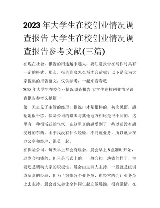 2023年大学生在校创业情况调查报告 大学生在校创业情况调查报告参考文献(三篇)