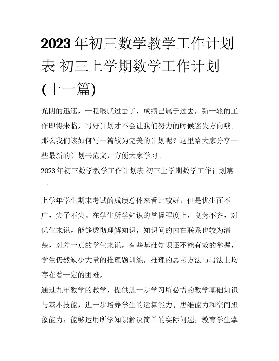 2023年初三数学教学工作计划表 初三上学期数学工作计划(十一篇)_第1页