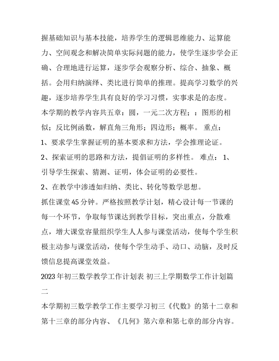 2023年初三数学教学工作计划表 初三上学期数学工作计划(十一篇)_第2页