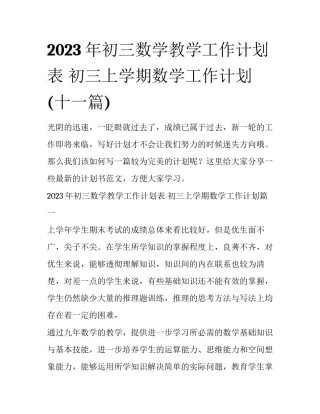 2023年初三数学教学工作计划表 初三上学期数学工作计划(十一篇)