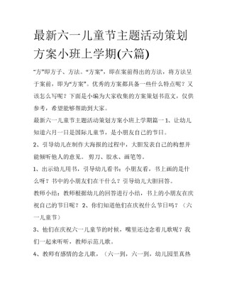 最新六一儿童节主题活动策划方案小班上学期(六篇)