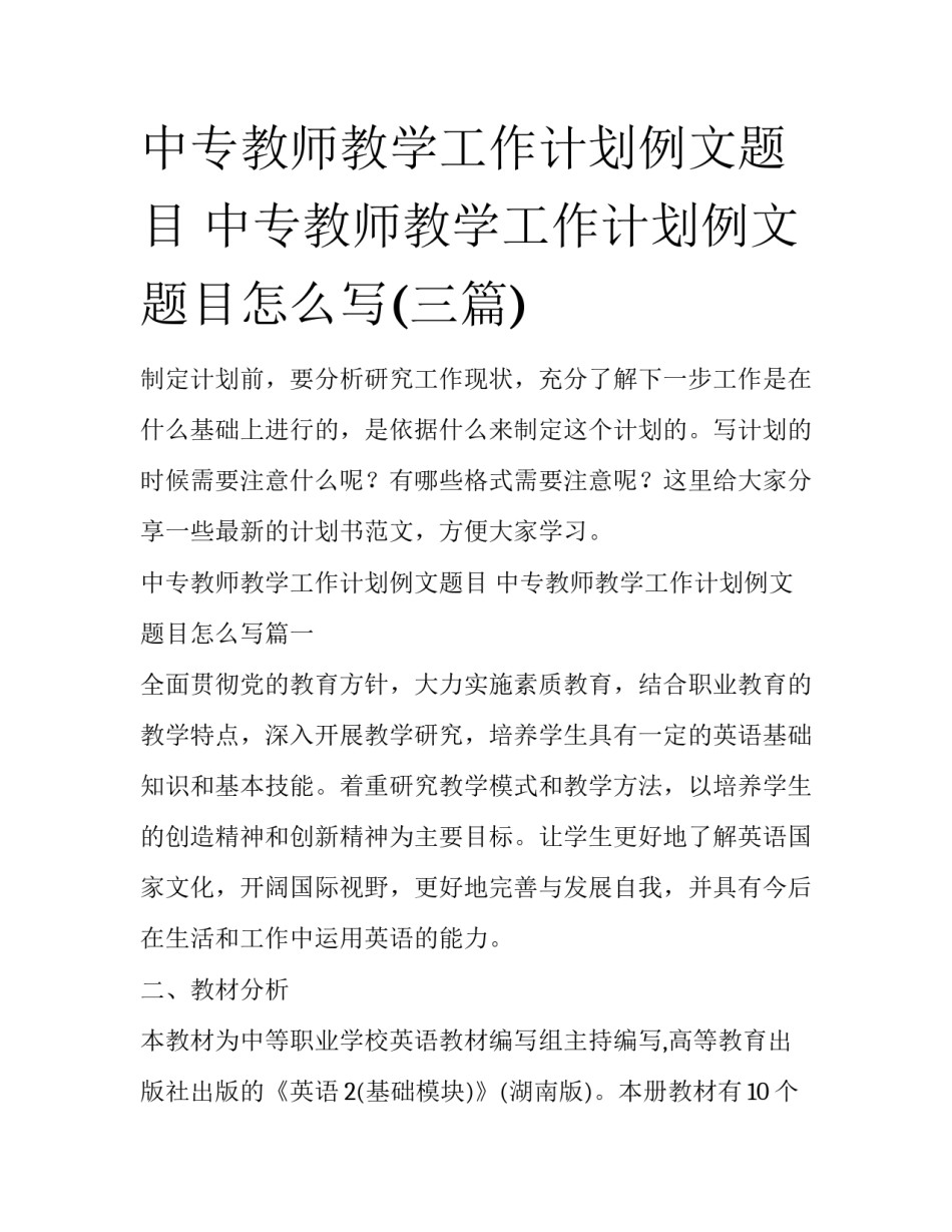 中专教师教学工作计划例文题目 中专教师教学工作计划例文题目怎么写(三篇)_第1页