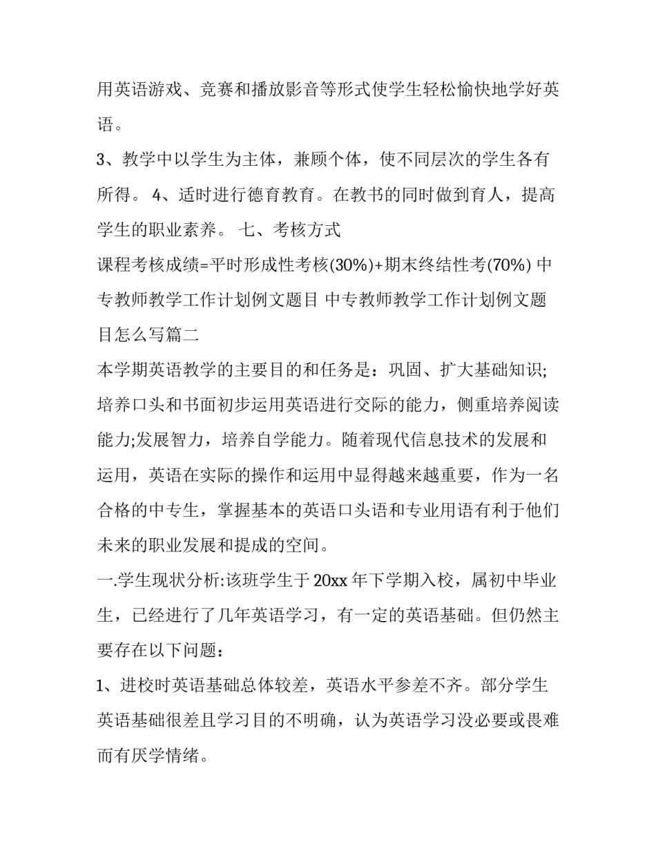 中专教师教学工作计划例文题目 中专教师教学工作计划例文题目怎么写(三篇)_第3页