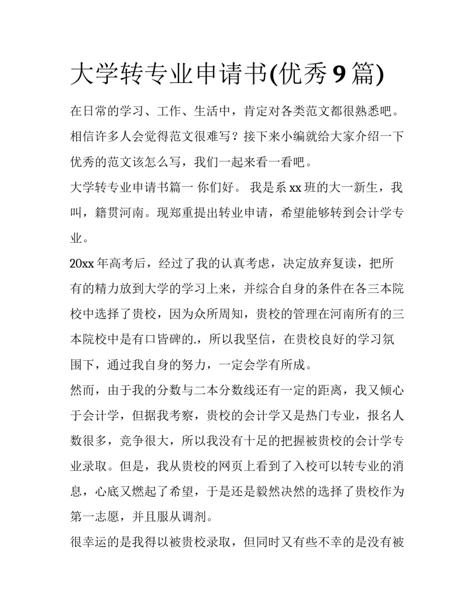 大学转专业申请书(优秀9篇)_第1页