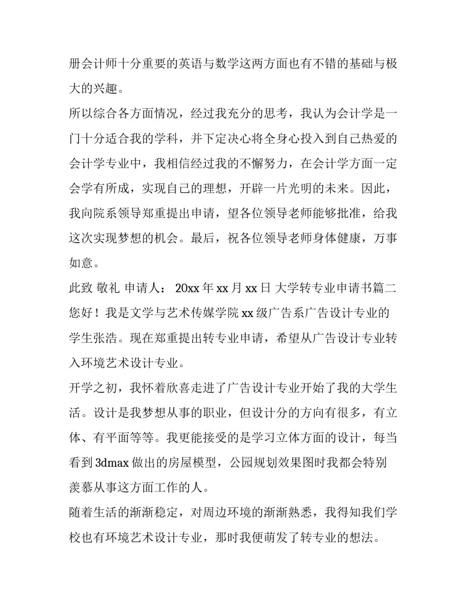 大学转专业申请书(优秀9篇)_第3页