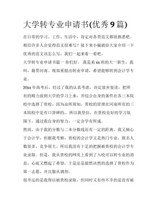 大学转专业申请书(优秀9篇)
