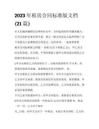 2023年租房合同标准版文档(21篇)