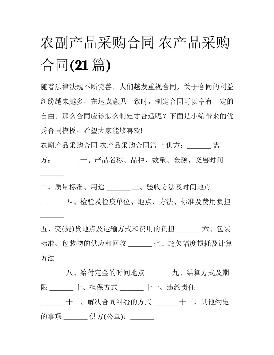 农副产品采购合同 农产品采购合同(21篇)_第1页