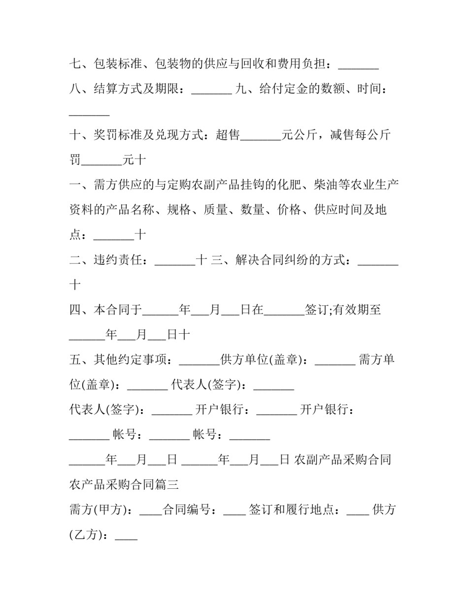 农副产品采购合同 农产品采购合同(21篇)_第3页