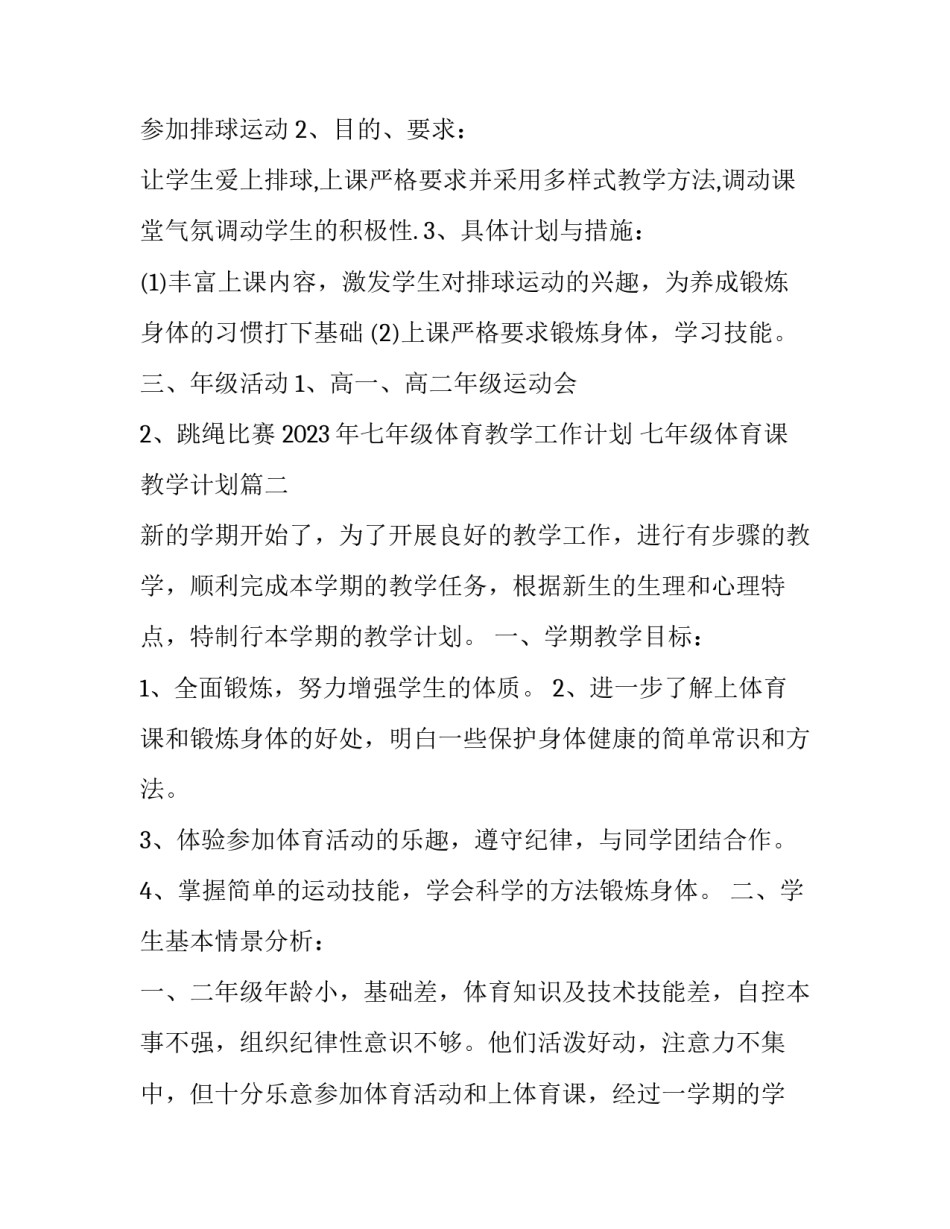 2023年七年级体育教学工作计划 七年级体育课教学计划(15篇)_第2页