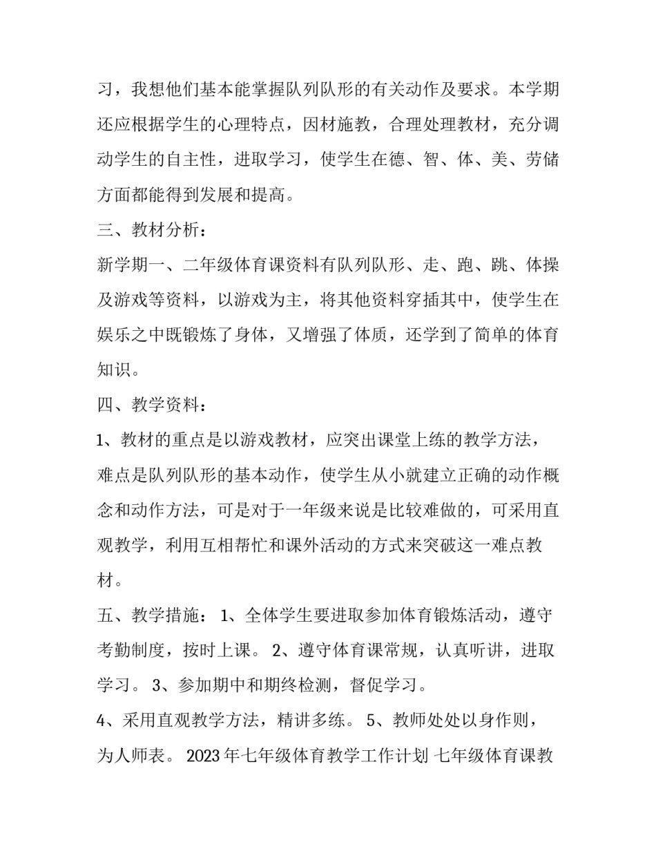 2023年七年级体育教学工作计划 七年级体育课教学计划(15篇)_第3页