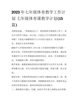 2023年七年级体育教学工作计划 七年级体育课教学计划(15篇)