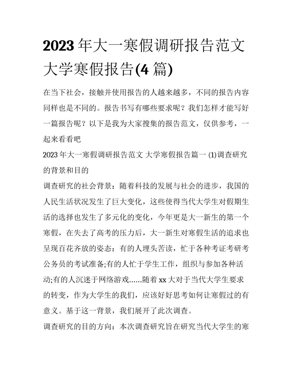 2023年大一寒假调研报告范文 大学寒假报告(4篇)_第1页