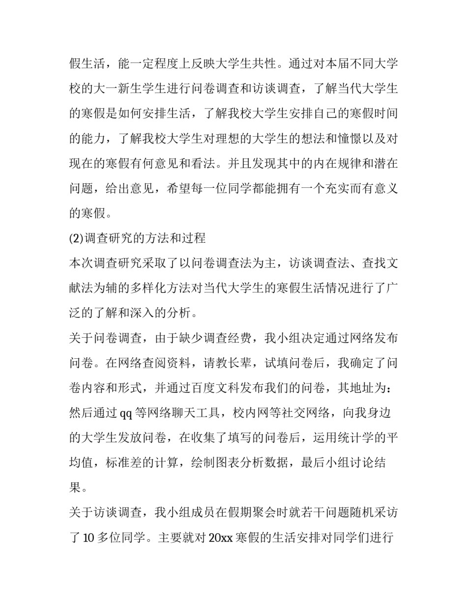 2023年大一寒假调研报告范文 大学寒假报告(4篇)_第2页