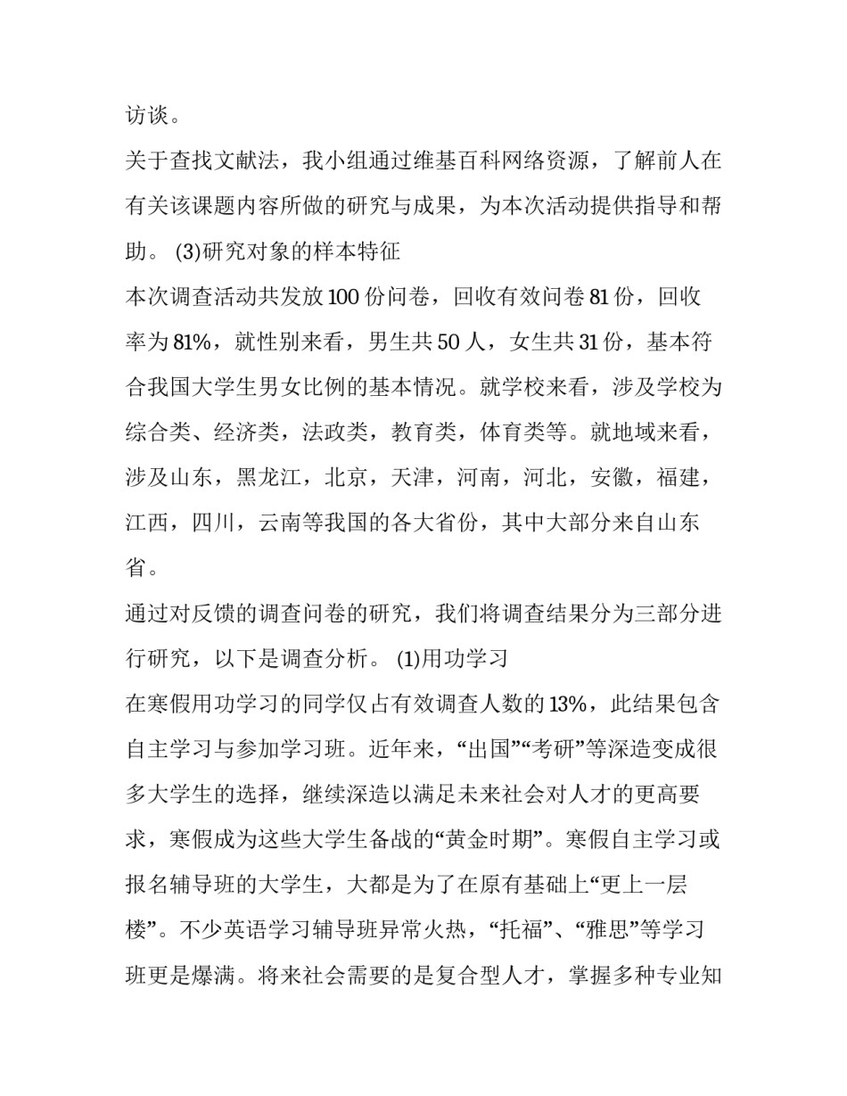 2023年大一寒假调研报告范文 大学寒假报告(4篇)_第3页