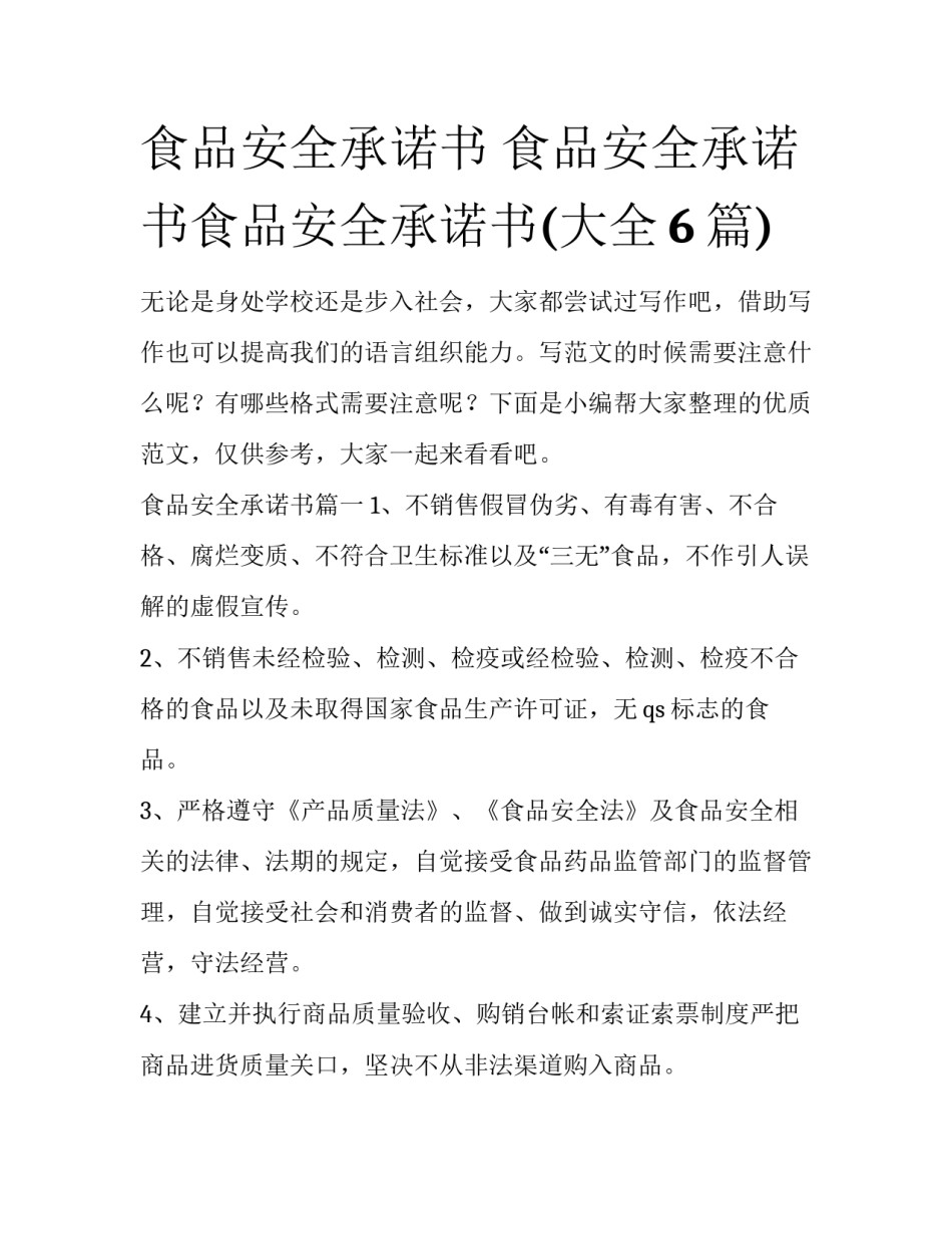 食品安全承诺书 食品安全承诺书食品安全承诺书(大全6篇)_第1页