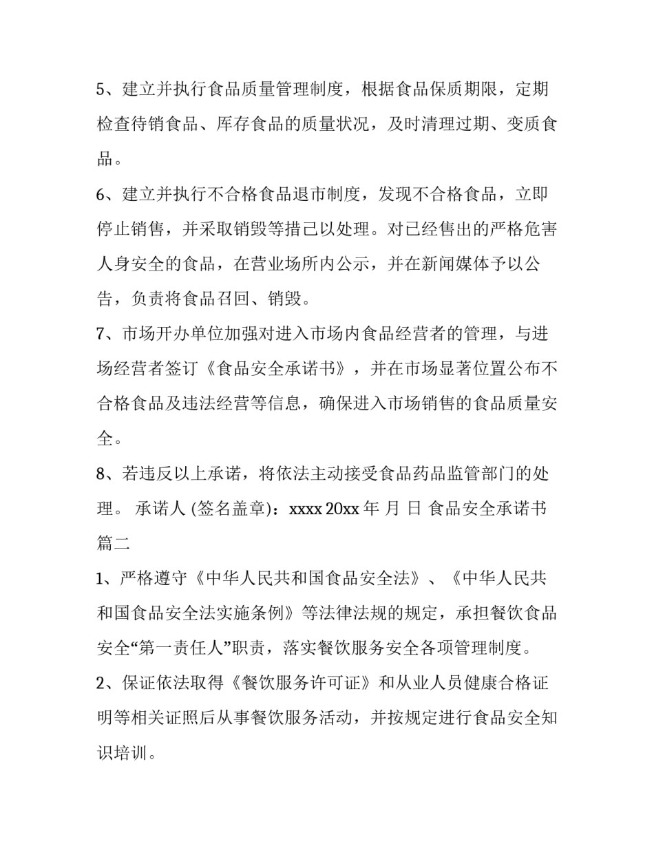 食品安全承诺书 食品安全承诺书食品安全承诺书(大全6篇)_第2页
