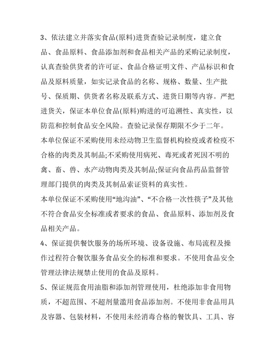 食品安全承诺书 食品安全承诺书食品安全承诺书(大全6篇)_第3页