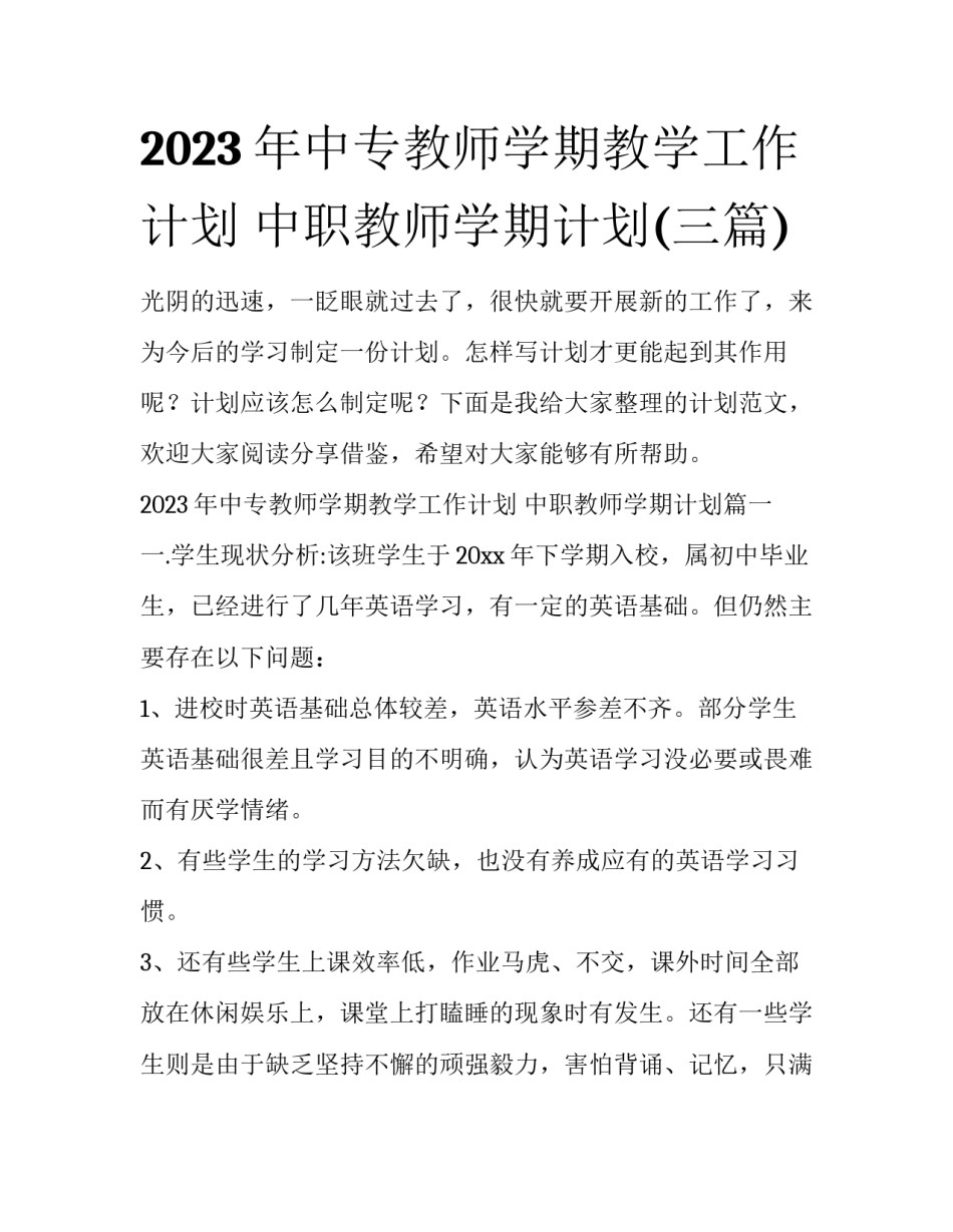 2023年中专教师学期教学工作计划 中职教师学期计划(三篇)_第1页