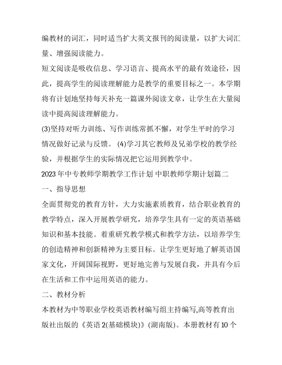 2023年中专教师学期教学工作计划 中职教师学期计划(三篇)_第3页