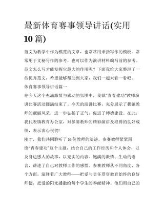 最新体育赛事领导讲话(实用10篇)